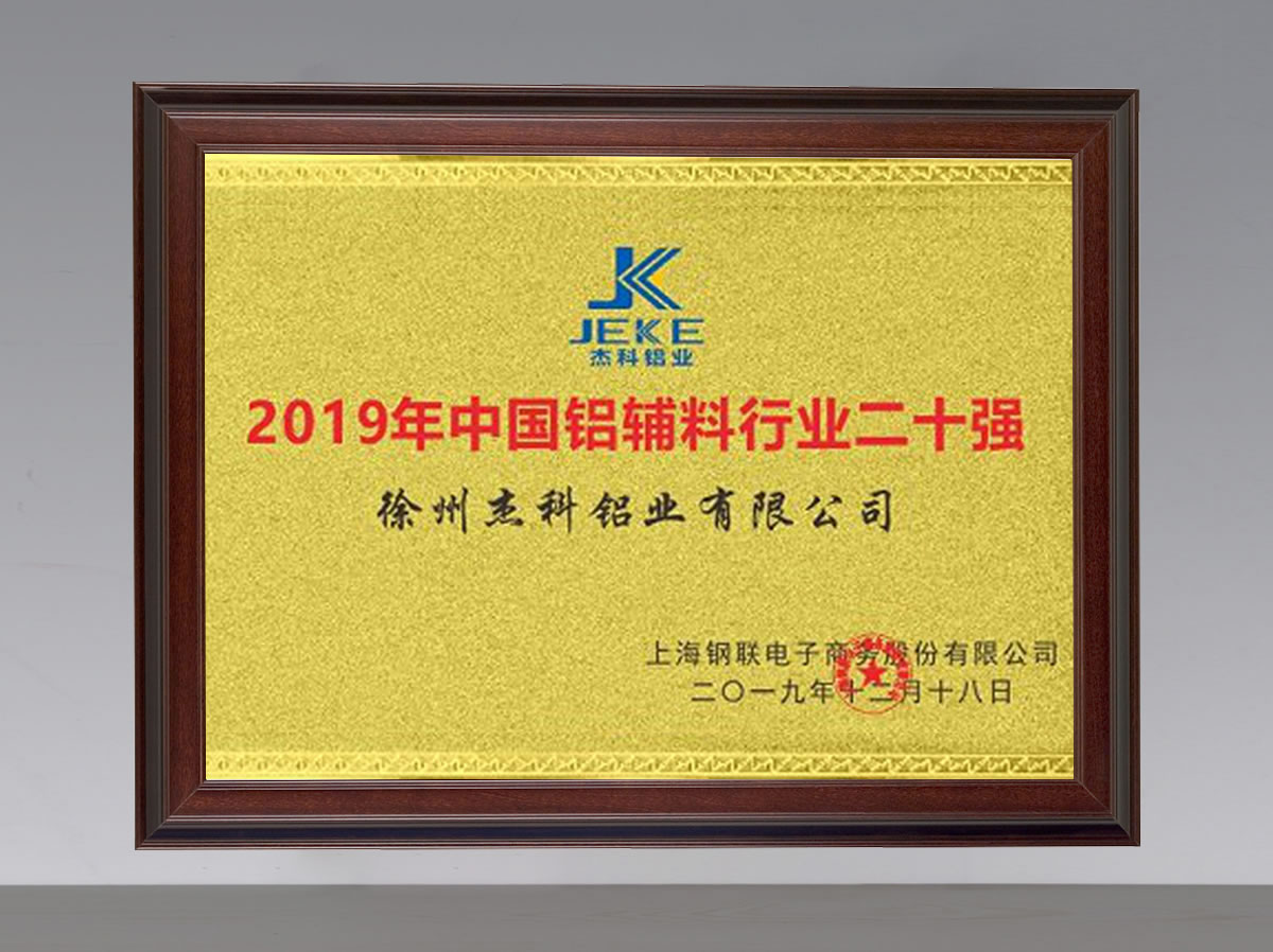 19年中国铝辅助行业20强