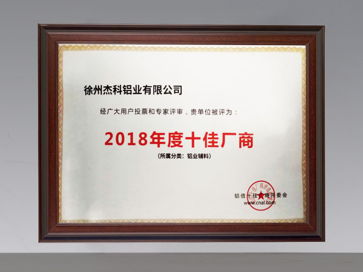 2018年度十佳厂商