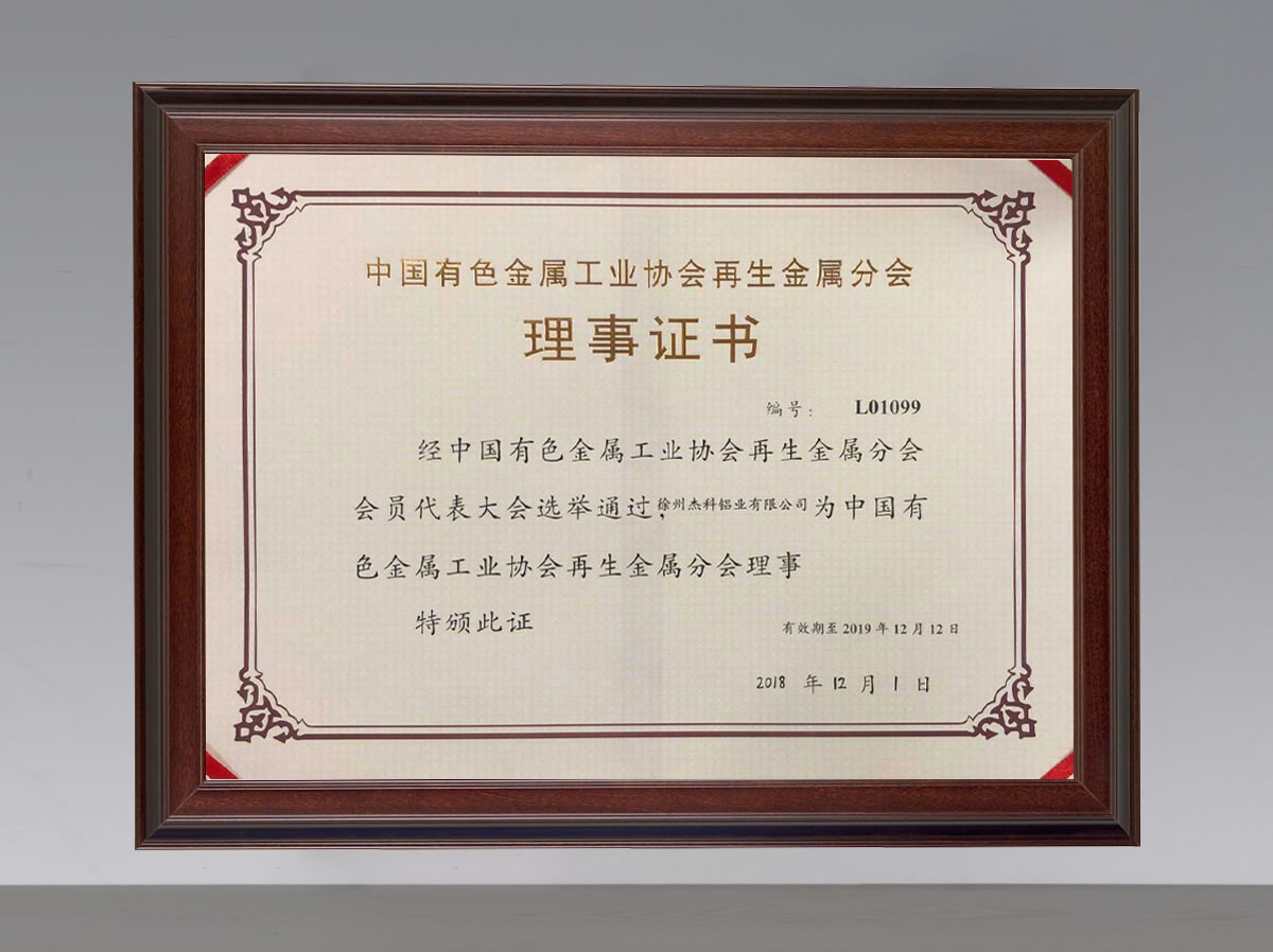 有色金属工业协会理事单位