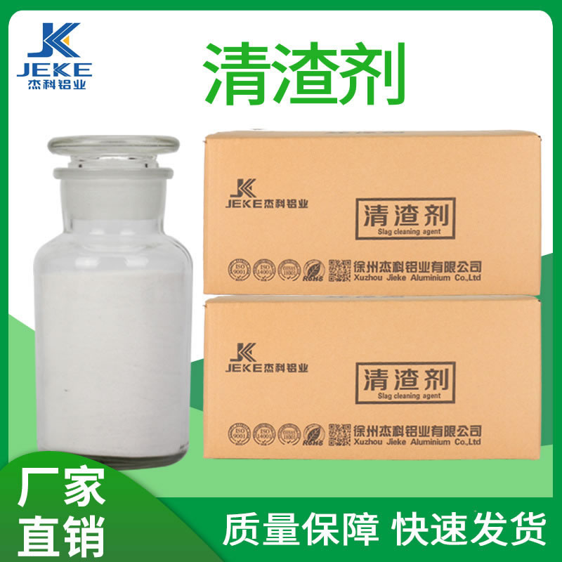 清渣剂