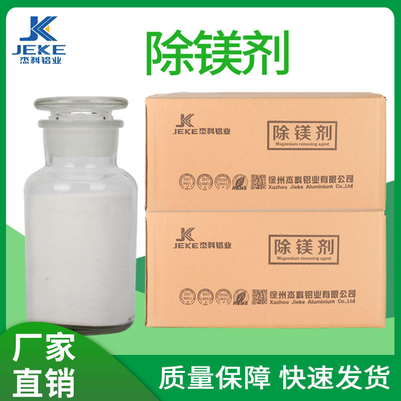 除镁剂