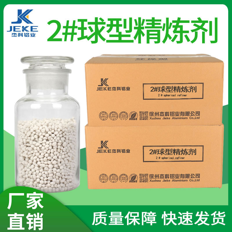 2#球型损精炼剂