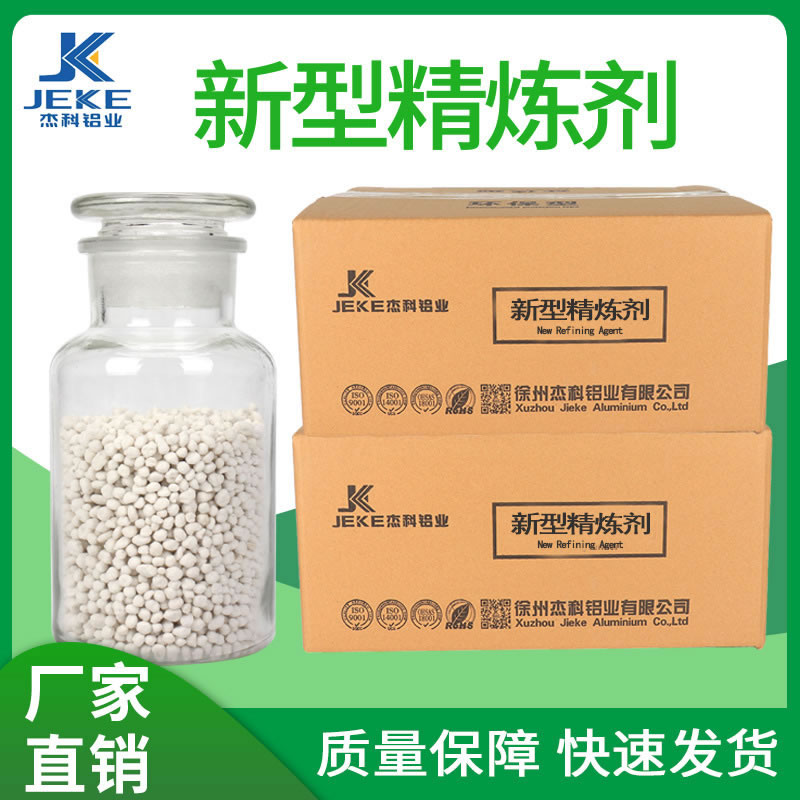 新型精炼剂