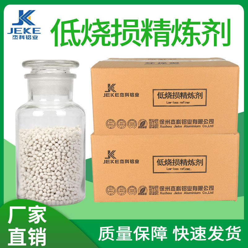 低烧损精炼剂